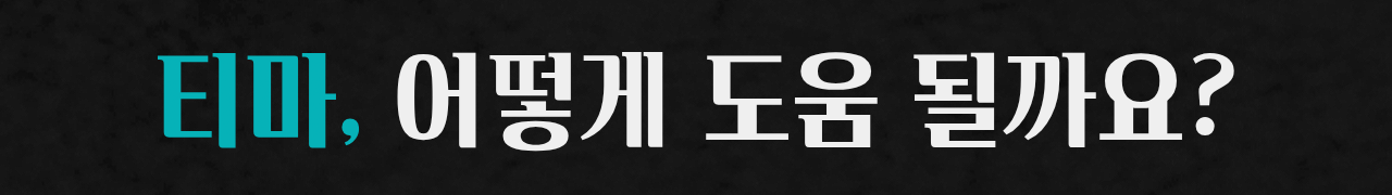 티마